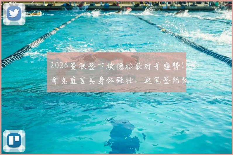 2026曼联签下埃德松获对手盛赞!奇克直言其身体强壮,这笔签约到底值不值?