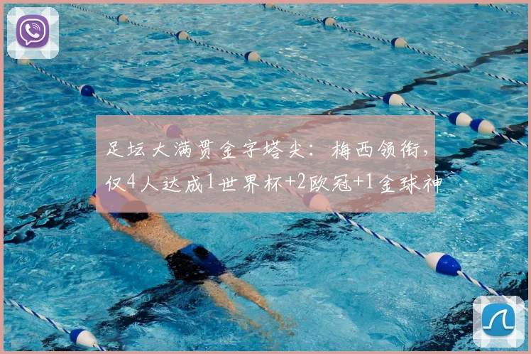 足坛大满贯金字塔尖:梅西领衔,仅4人达成1世界杯+2欧冠+1金球神迹!登贝莱上榜引热议,2026谁有望冲击?