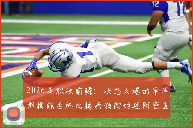 2026美职联前瞻:状态火爆的辛辛那提能否终结梅西领衔的迈阿密国际不败势头?