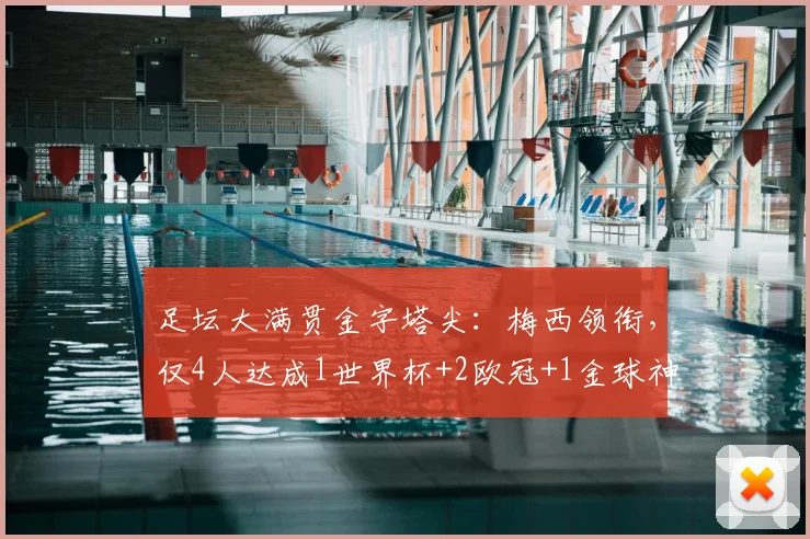 足坛大满贯金字塔尖：梅西领衔，仅4人达成1世界杯+2欧冠+1金球神迹！登贝莱上榜引热议，2026谁有望冲击？