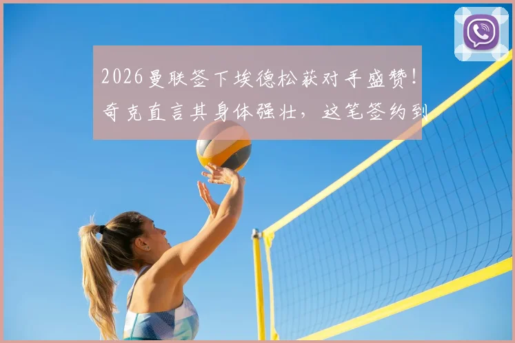 2026曼联签下埃德松获对手盛赞！奇克直言其身体强壮，这笔签约到底值不值？