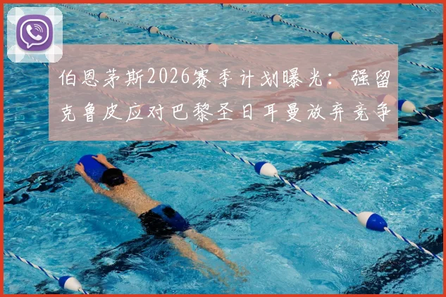伯恩茅斯2026赛季计划曝光：强留克鲁皮应对巴黎圣日耳曼放弃竞争，镜报披露背后三大关键原因