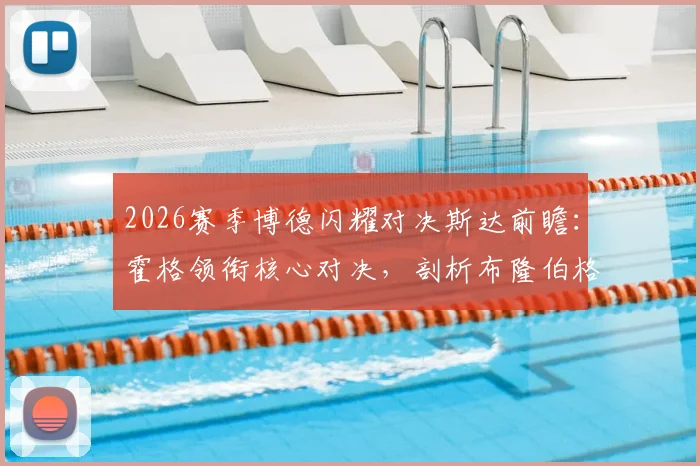 2026赛季博德闪耀对决斯达前瞻：霍格领衔核心对决，剖析布隆伯格、海于格、伯格关键作用