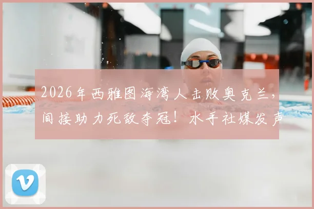 2026年西雅图海湾人击败奥克兰，间接助力死敌夺冠！水手社媒发声：胜利的代价是…附详细比赛复盘与季后赛形势解析
