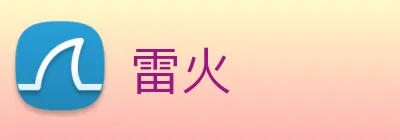 雷火 logo